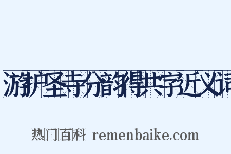 游护圣寺分韵得共字近义词是什么意思的图片